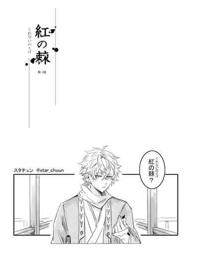 Kurenai no Toge 4