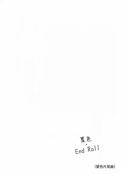 なついろ・えんどろーる 3