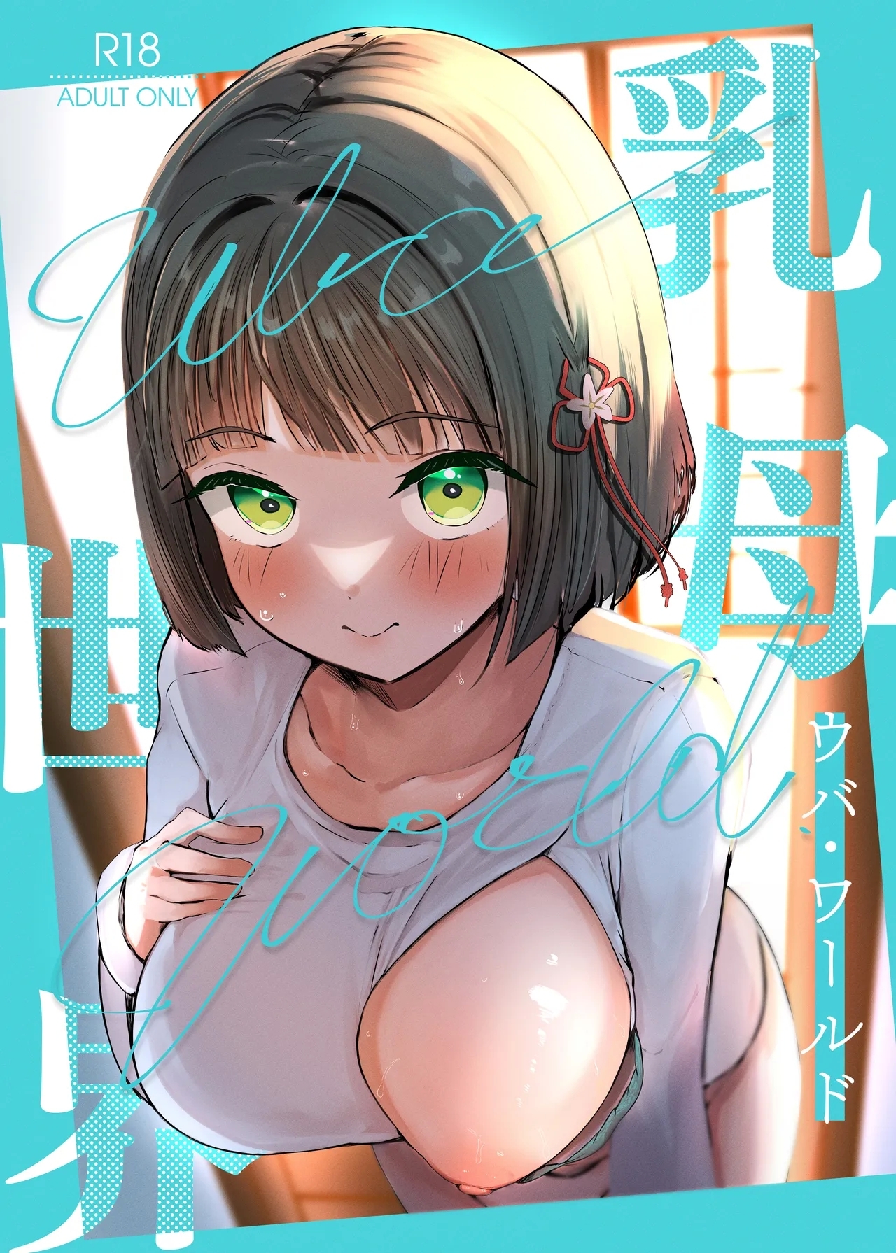 乳母世界 - Hentaiaz.com - 1
