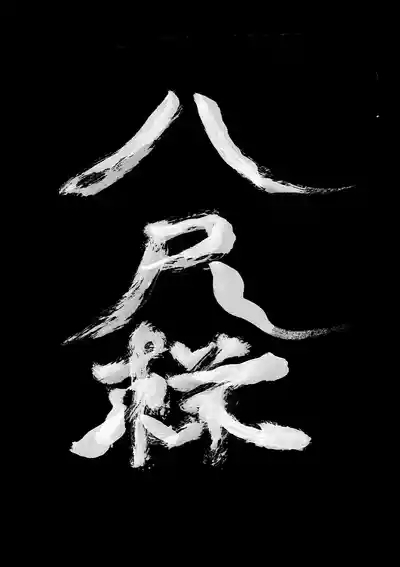 八尺様・出会いと搾取 4