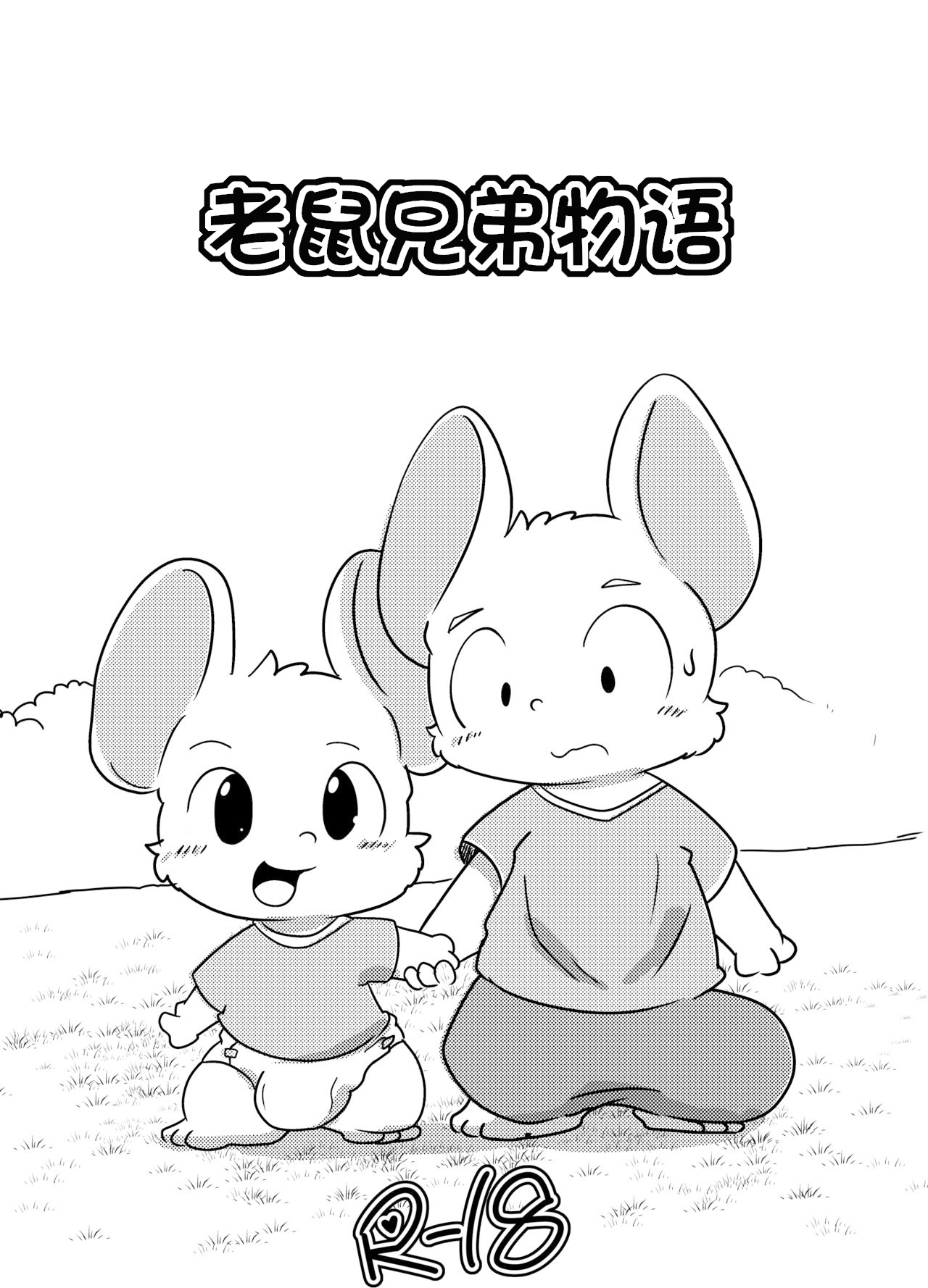 老鼠兄弟物语 1