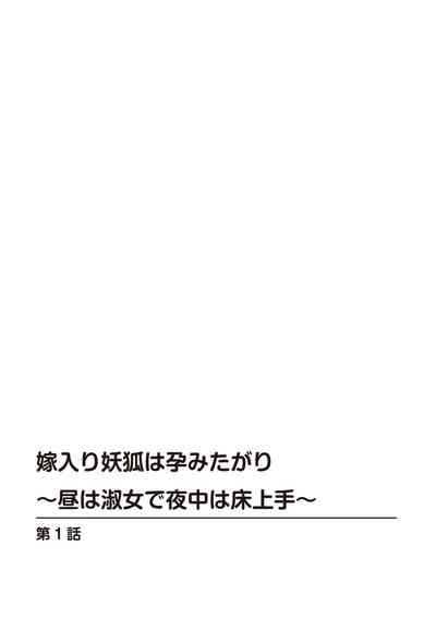 【秋水社ORIGINAL】嫁入り妖狐は孕みたがり～昼は淑女で夜中は床上手～嫁进门的妖狐总想怀孕～白天是淑女，半夜里床上很熟练～”。【R18版】1巻（流放者大刀汉化） 3