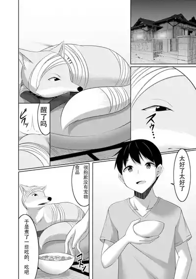 【秋水社ORIGINAL】嫁入り妖狐は孕みたがり～昼は淑女で夜中は床上手～嫁进门的妖狐总想怀孕～白天是淑女，半夜里床上很熟练～”。【R18版】1巻（流放者大刀汉化） 7