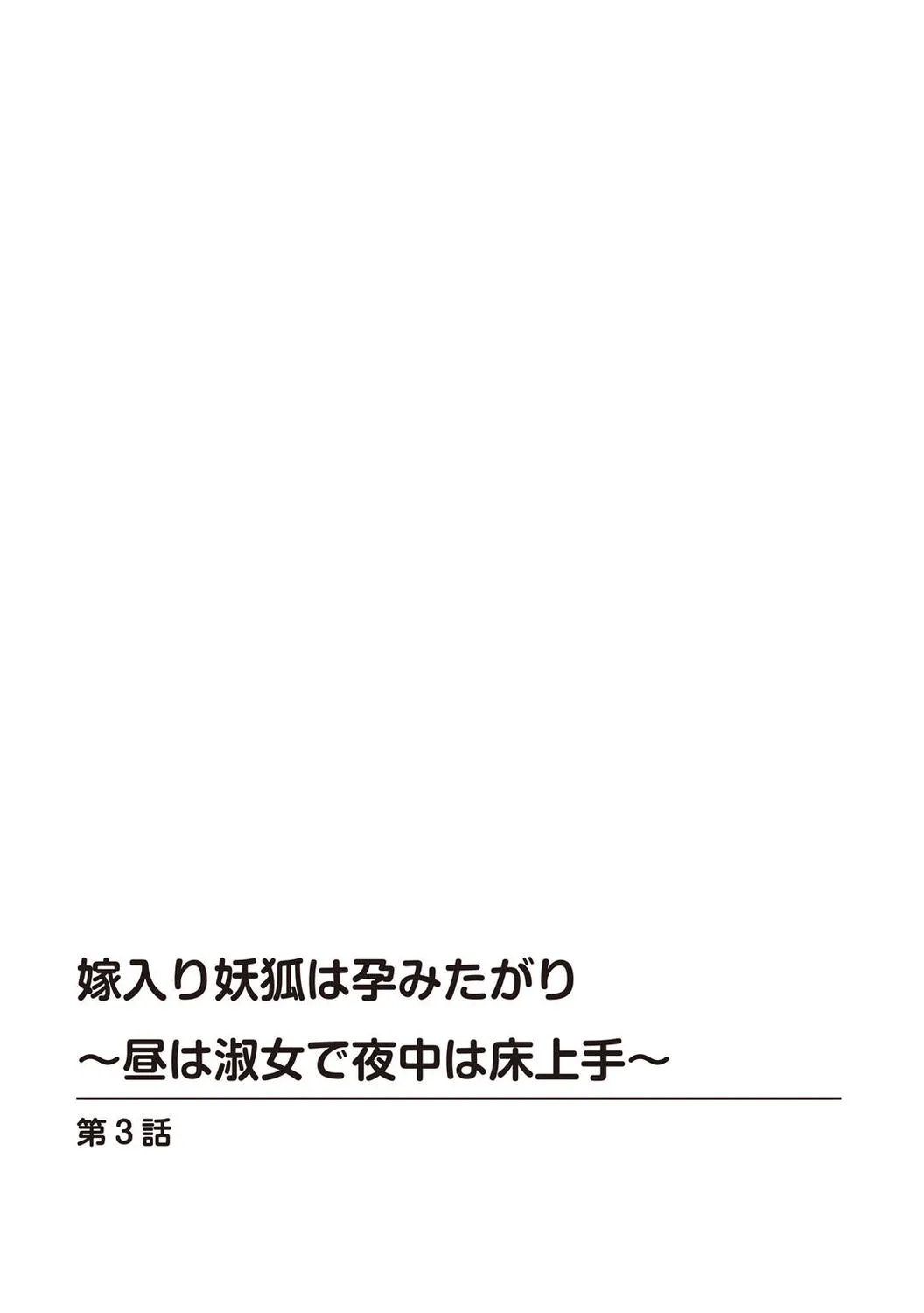 嫁入り妖狐は孕みたがり～昼は淑女で夜中は床上手～【R18版】3巻 - Hentaiaz.com - 3