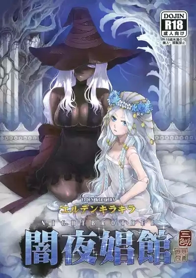 Elden Kirakira:Nightbrothel 1