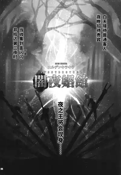Elden Kirakira:Nightbrothel 3