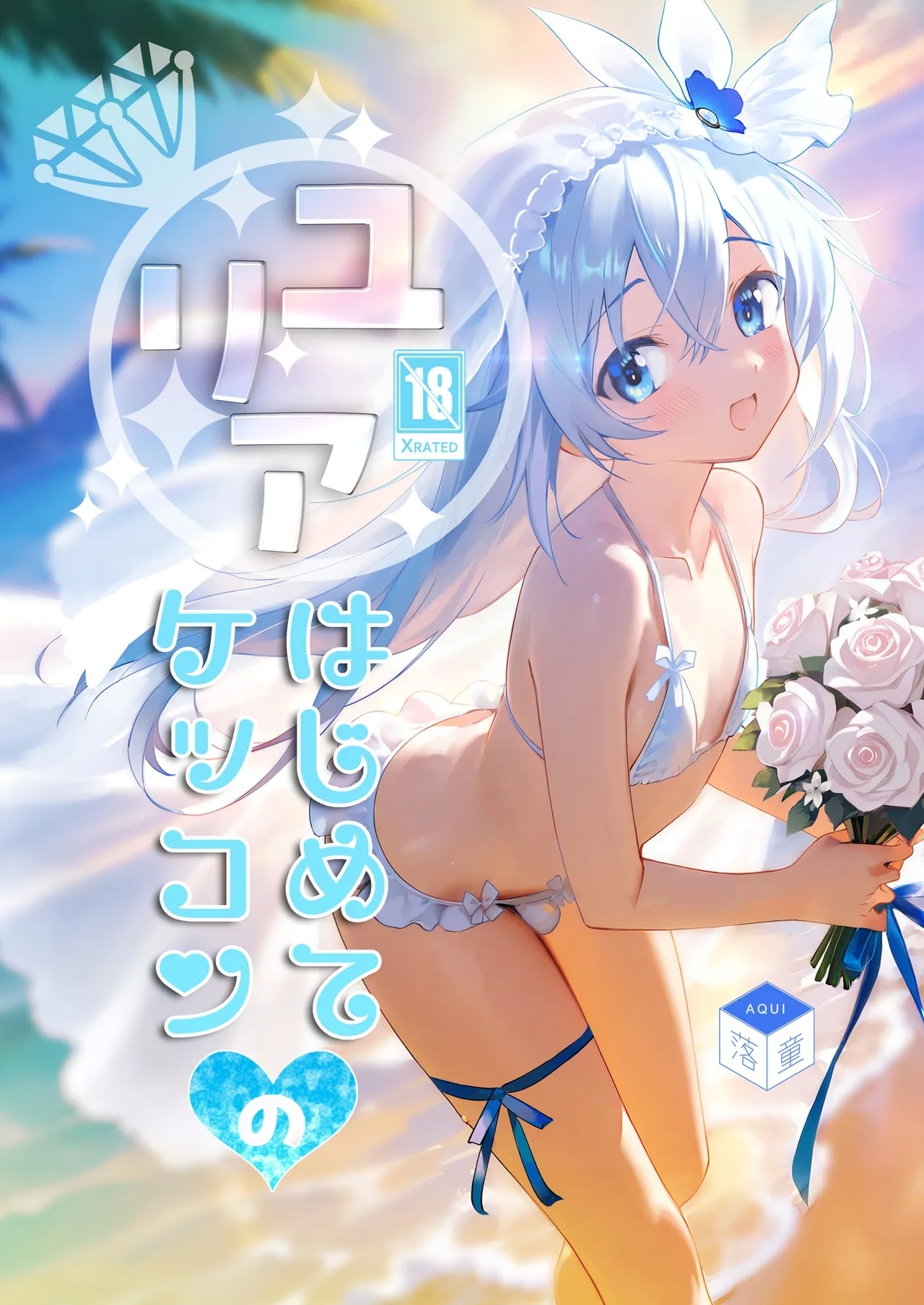 [落童 (AQUI)] ユリア♥はじめてのケッコン [DL版] - Hentaiaz.com - 1