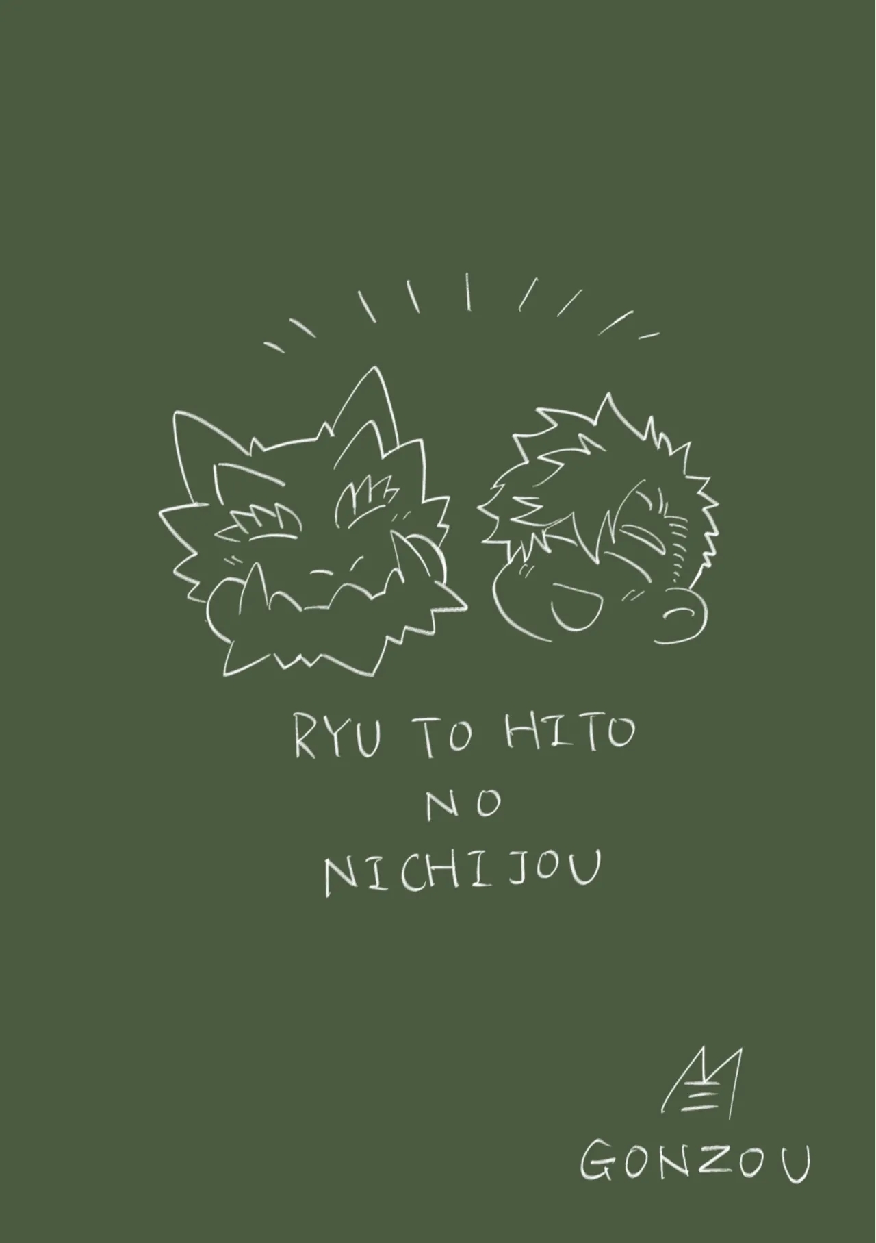 竜と人の日常 - Page 38