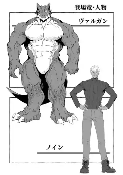 竜と人の日常 4