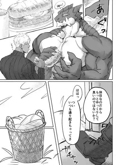 竜と人の日常 8