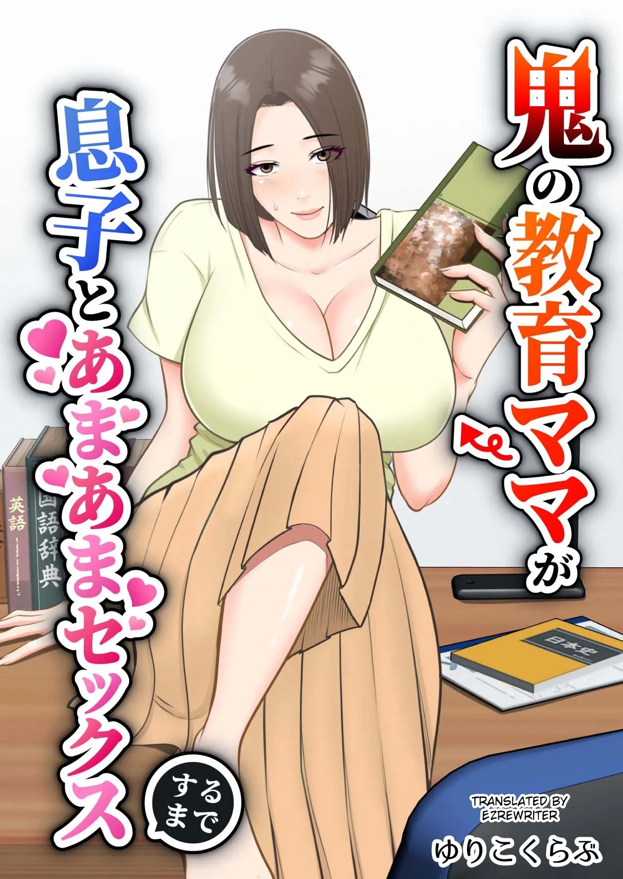 [ゆりこくらぶ] 鬼の教育ママが息子とあまあまセックスするまで - Hentaiaz.com - 1