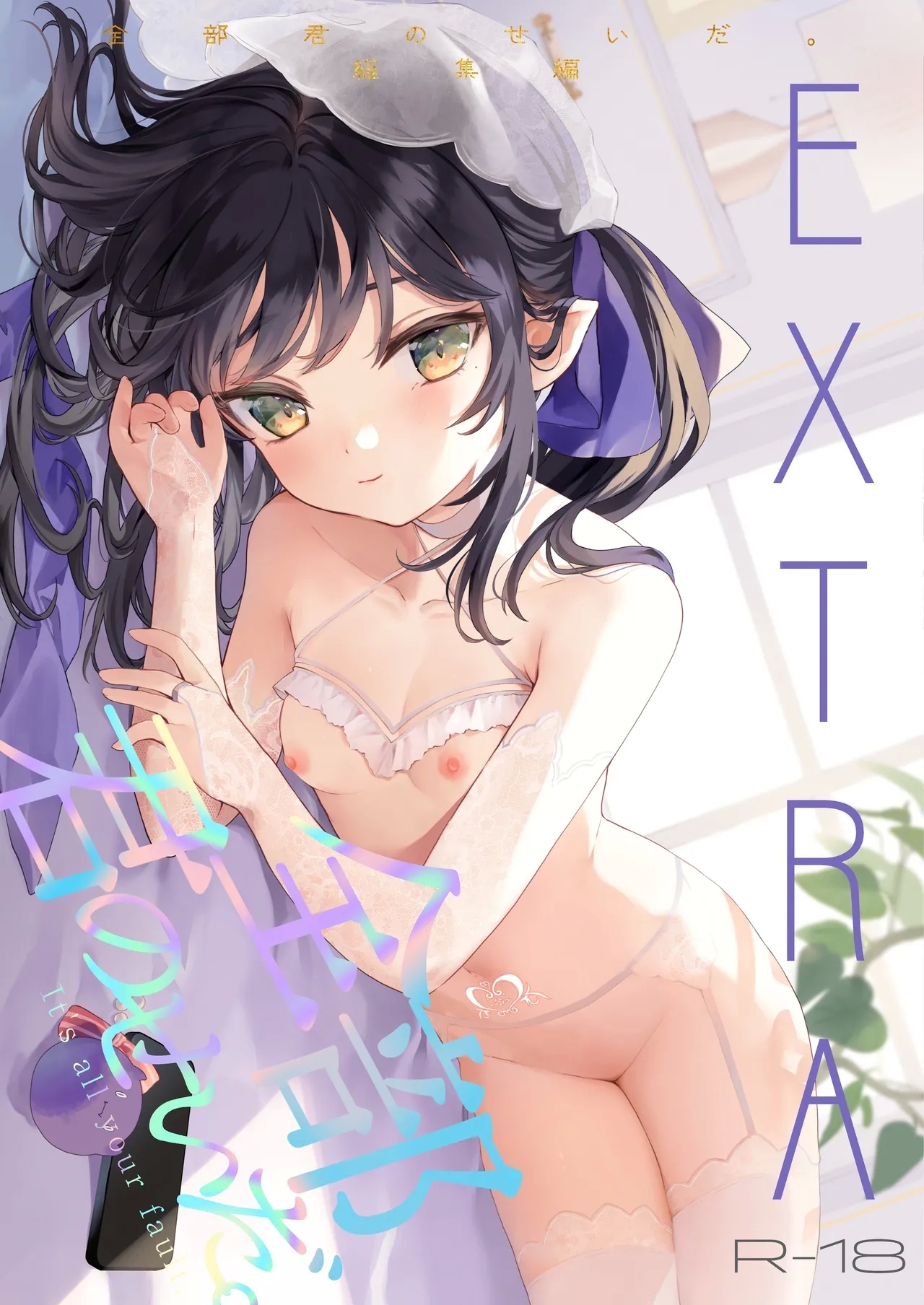 [毛玉牛乳 (玉之けだま)] 全部君のせいだ。総集編 EXTRA [DL版] - Hentaiaz.com - 1