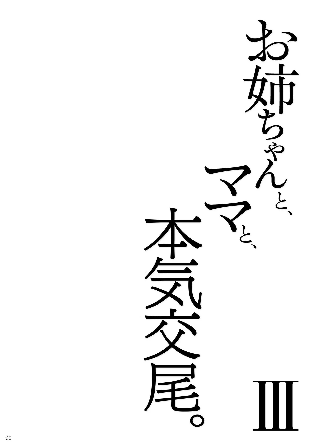 Onee-chan to, Mama to, Honki Koubi. III - Page 90