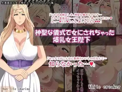 神聖な儀式で女にされちゃった爆乳女王陛下 1