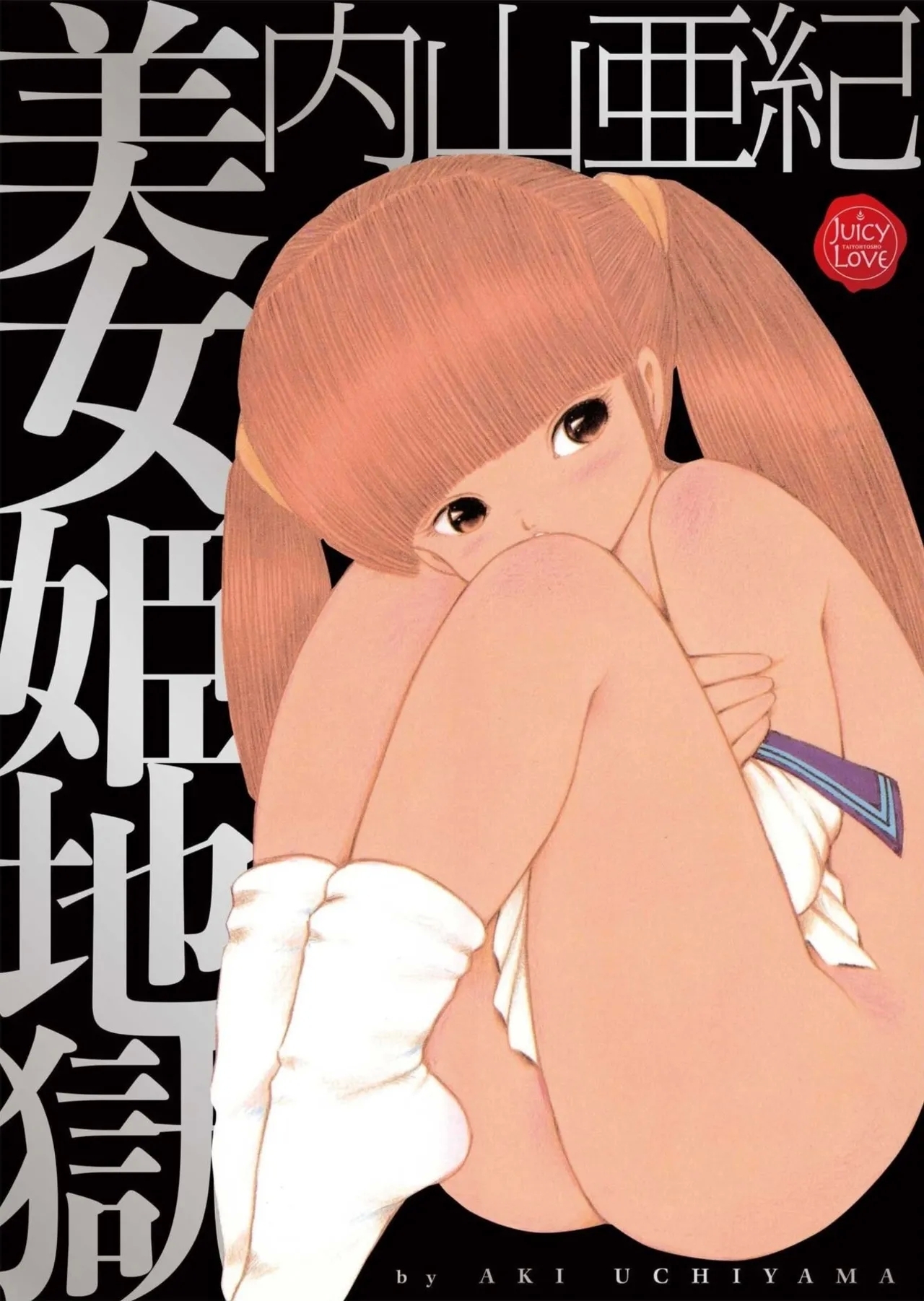 [内山亜紀] 美女姫地獄 [DL版] - Hentaiaz.com - 1