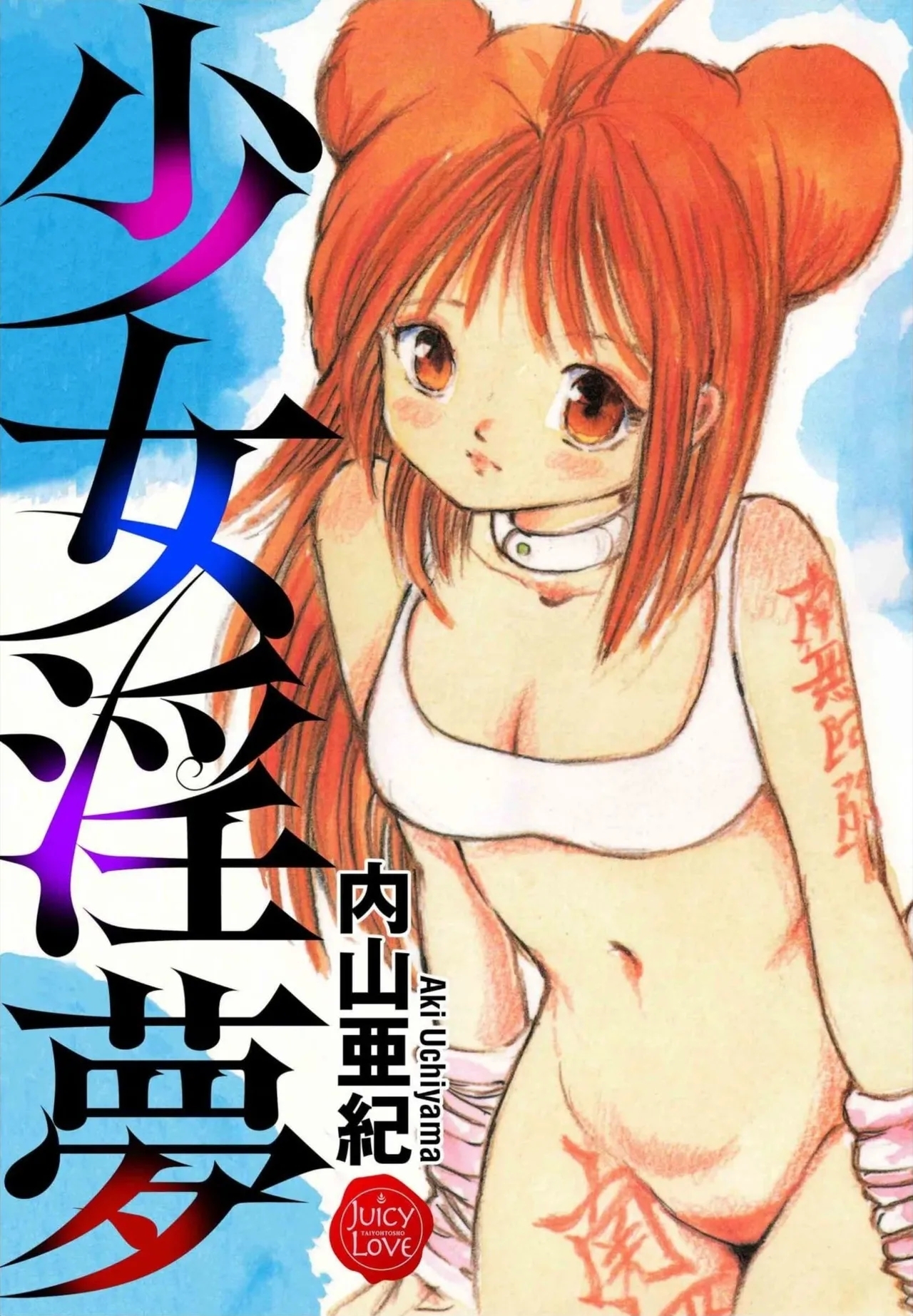 Shoujo inmu - Page 1