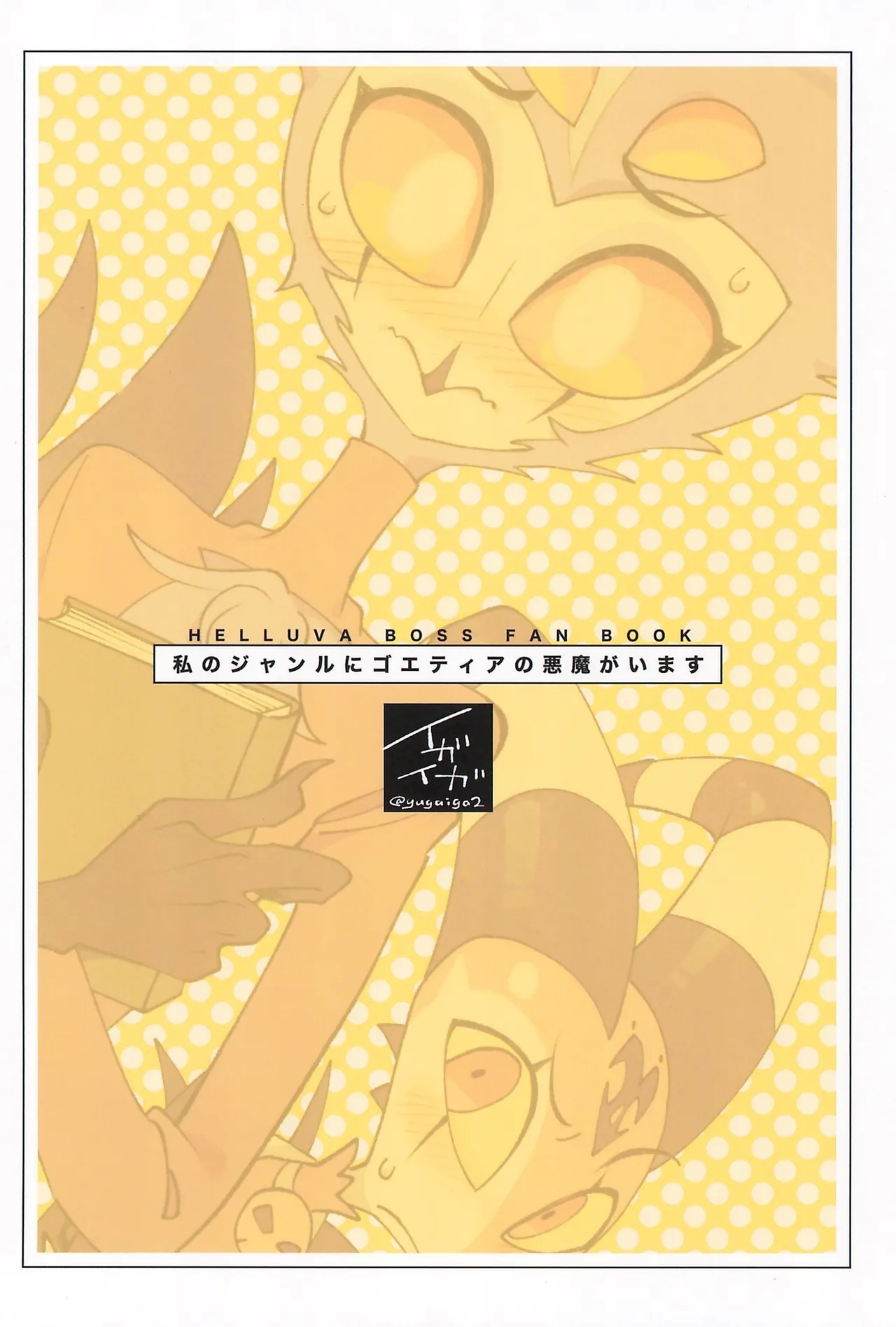Watashi no Genre ni Goetia ga imasu - Page 36