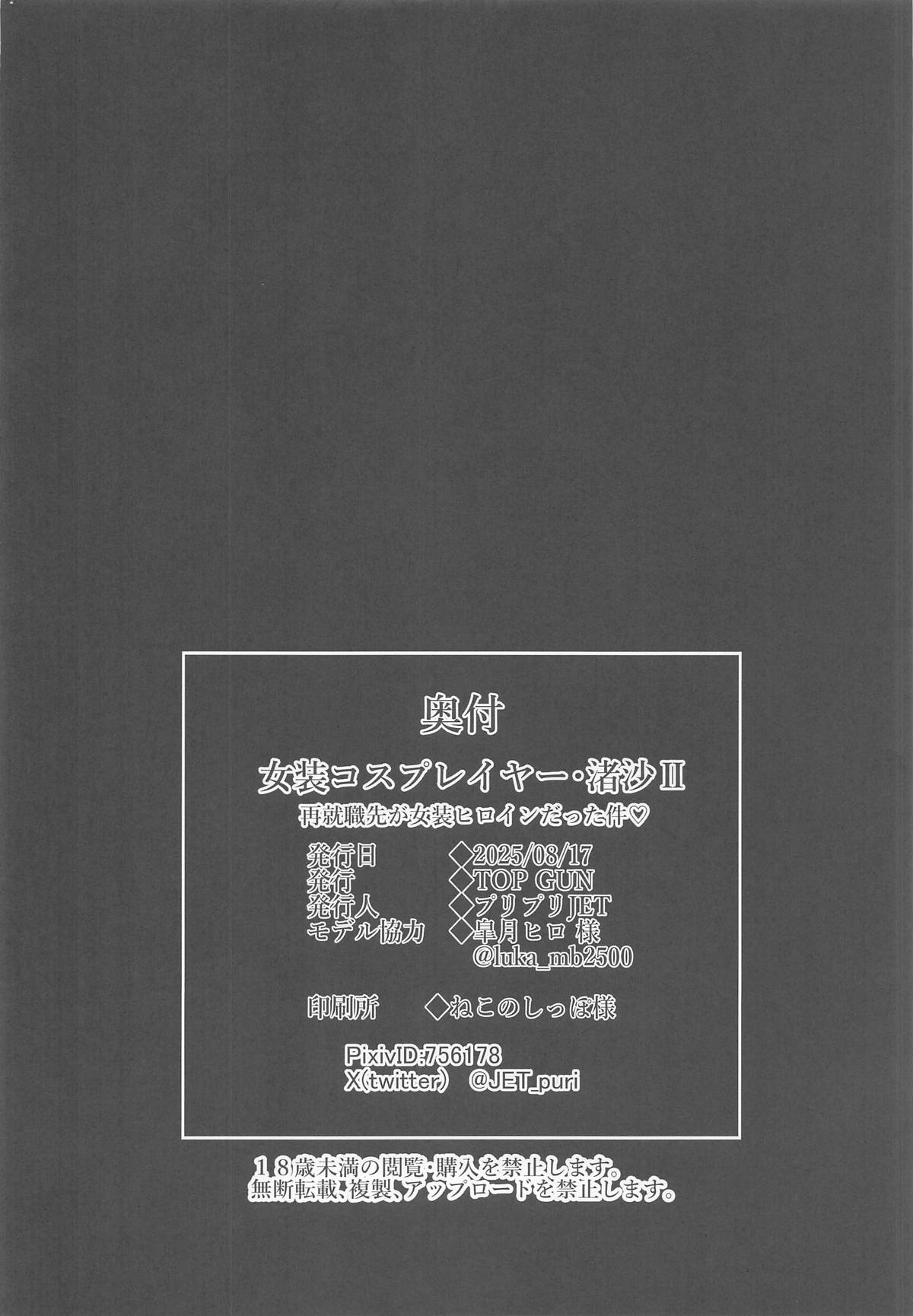 女装コスプレイヤー・渚沙♂2 再就職先が女装ヒロインだった件 - Page 31