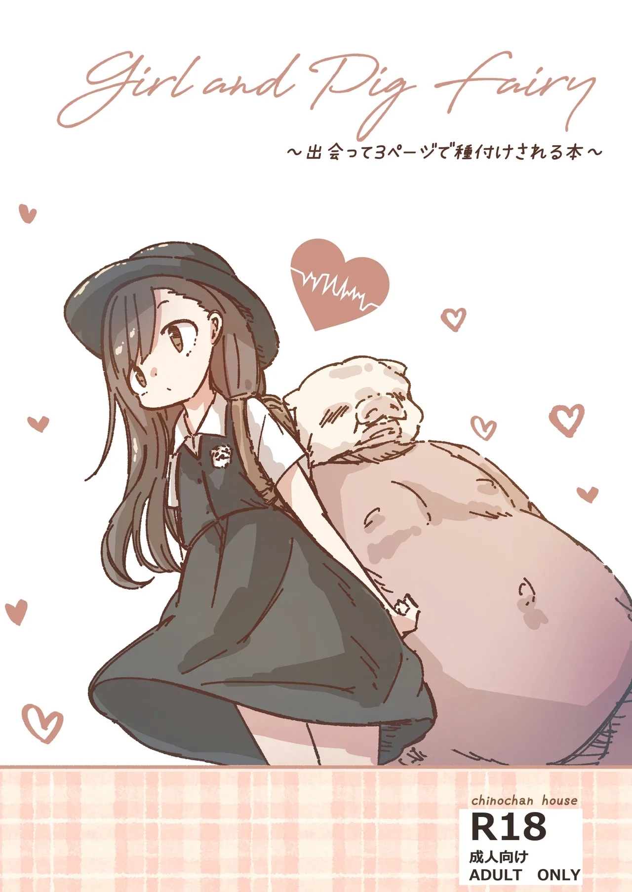 [ちのちゃん家] 出会って3ページで種付けされる本 [DL版] - Hentaiaz.com - 1
