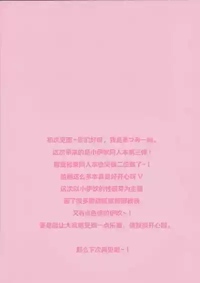 小伊吹的性萌芽 2