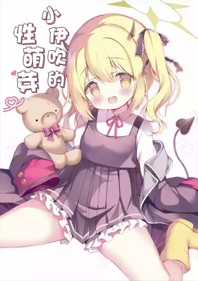 小伊吹的性萌芽 3