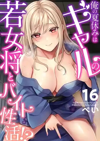 Ore no Natsuyasumi wa Gal no Wakaokami to Beit Seikatsu!? 1