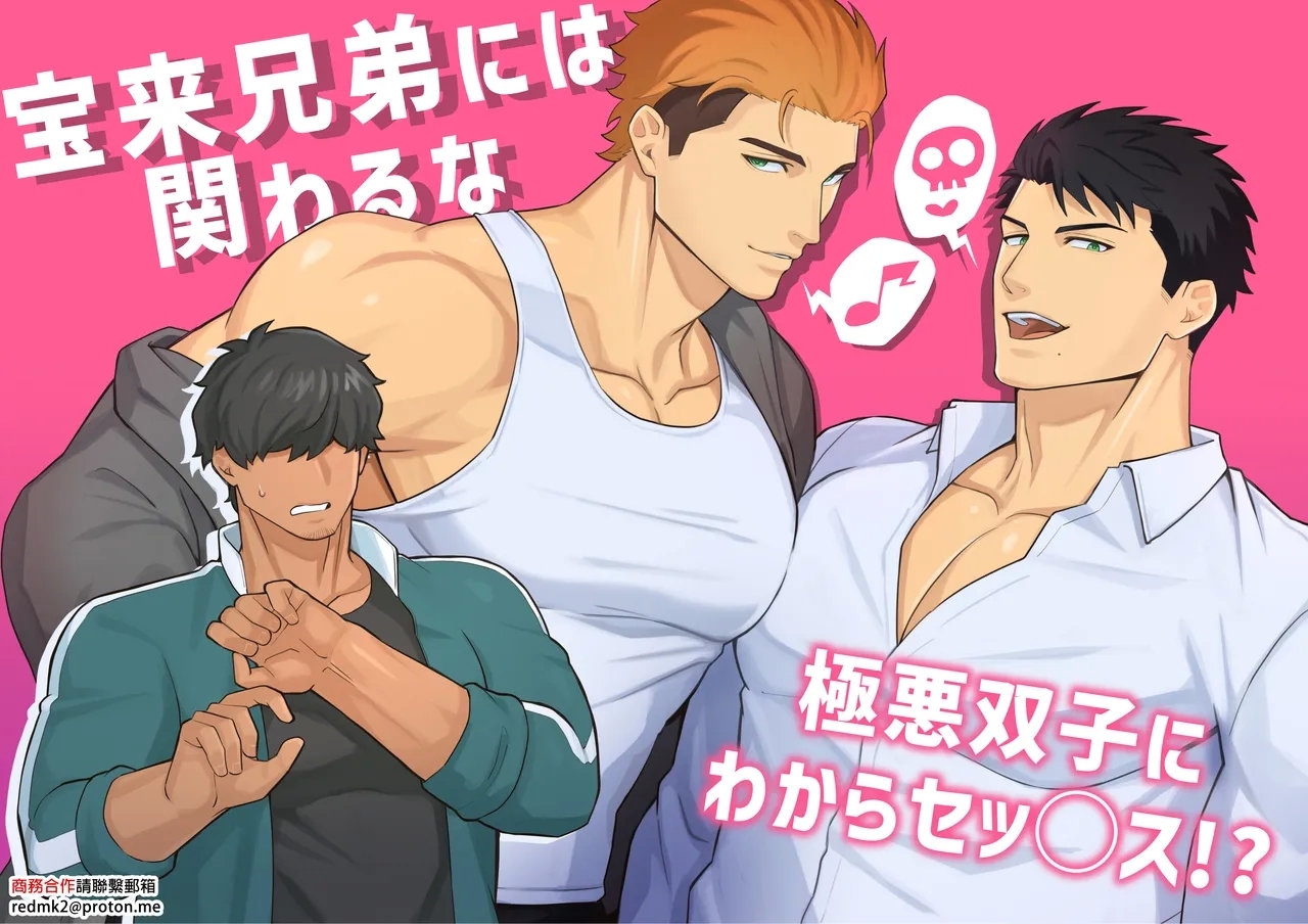 [BASASHI (原田馬刺)] 宝来兄弟には関わるな [中国翻訳] [DL版] - Hentaiaz.com - 1