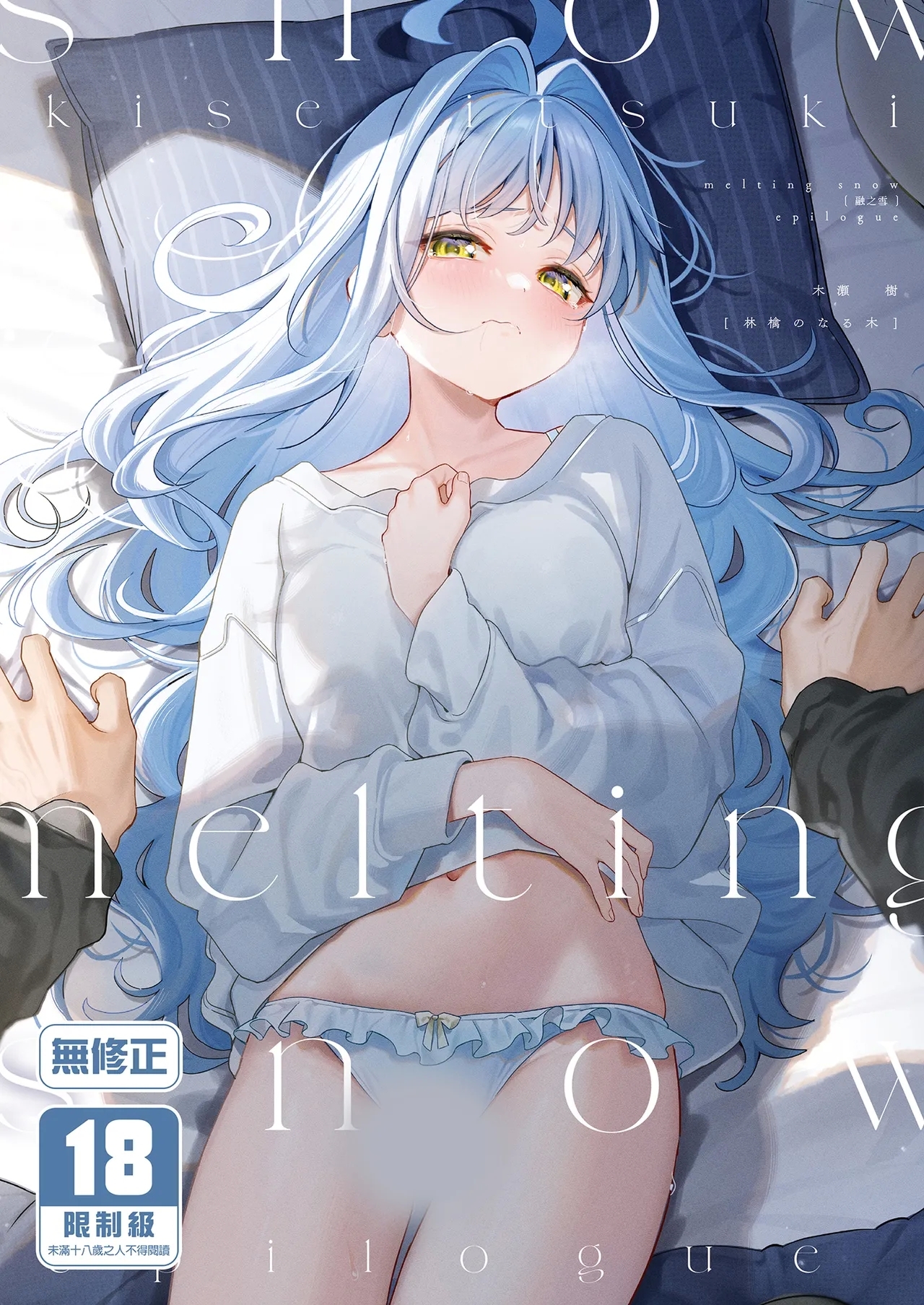 [林檎のなる木 (木瀬樹)] メルティングスノー -エピローグ- [中国翻訳] [無修正] [DL版] - Hentaiaz.com - 1