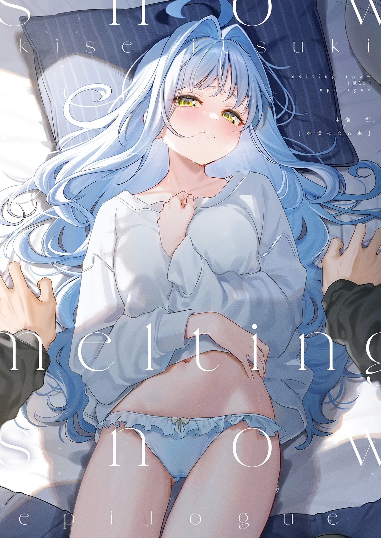 [林檎のなる木 (木瀬樹)] メルティングスノー -エピローグ- [中国翻訳] [無修正] [DL版] - Hentaiaz.com - 2