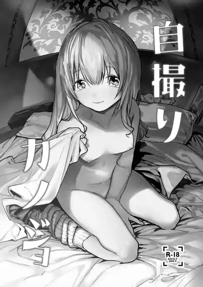 自撮りカノジョ 総集編 + 自撮りカノジョ きっかけ編 3