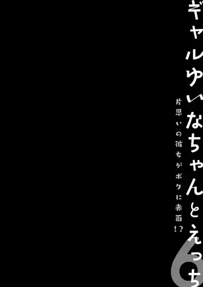 Gal YuinaKataomoi no Kanojo ga Boku ni Sekimen!?- | 和辣妹結菜醬一起H♡ 6 4