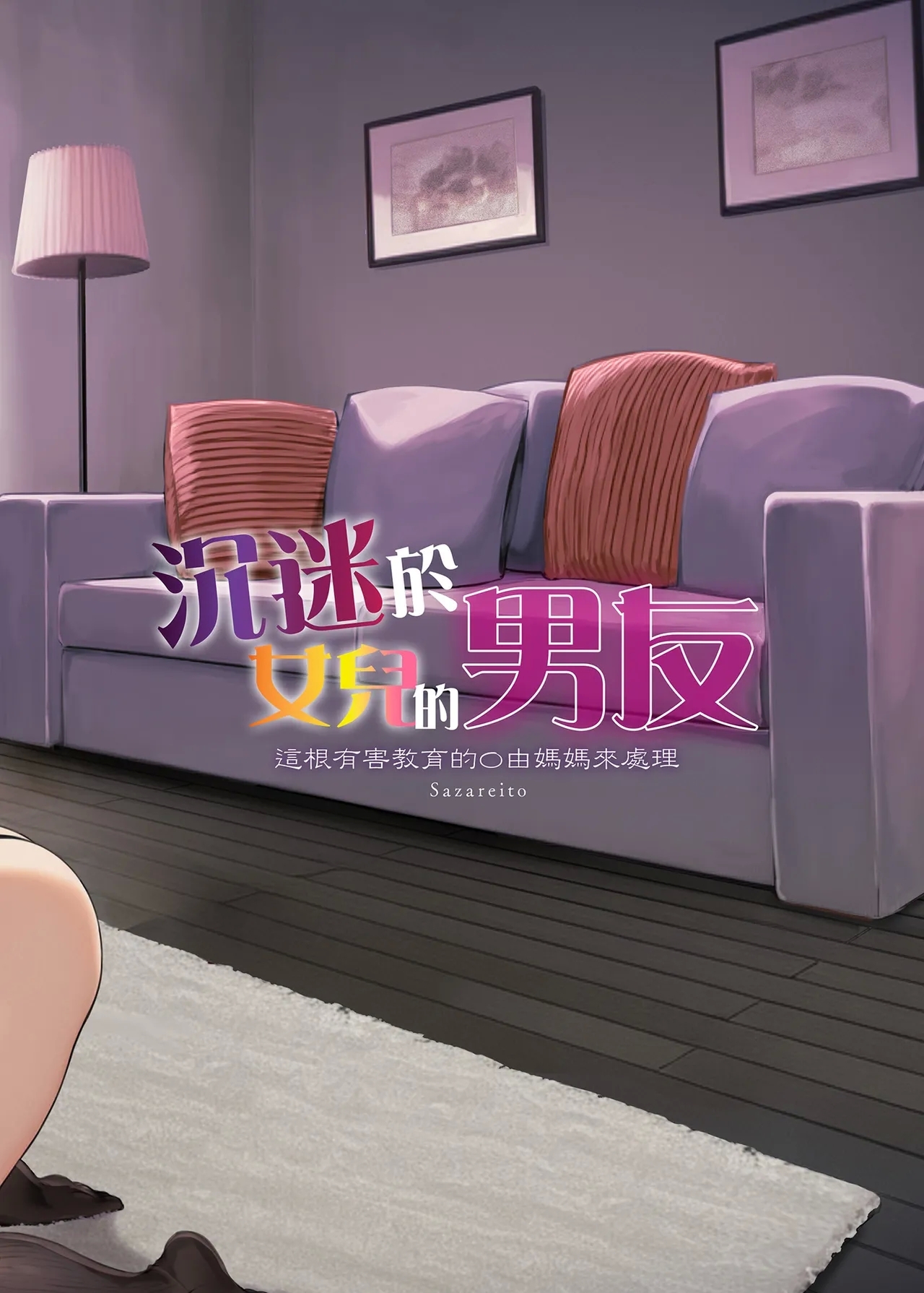Mama ga Muchuu na Musume no Kareshi 1 - Kono Chinpo wa Kyouikujou Yoroshikunai node Mama ga Shori Shimasu. | 沉迷於女兒的男友 1 ～這根有害教育的〇由媽媽來處理～ - Page 68