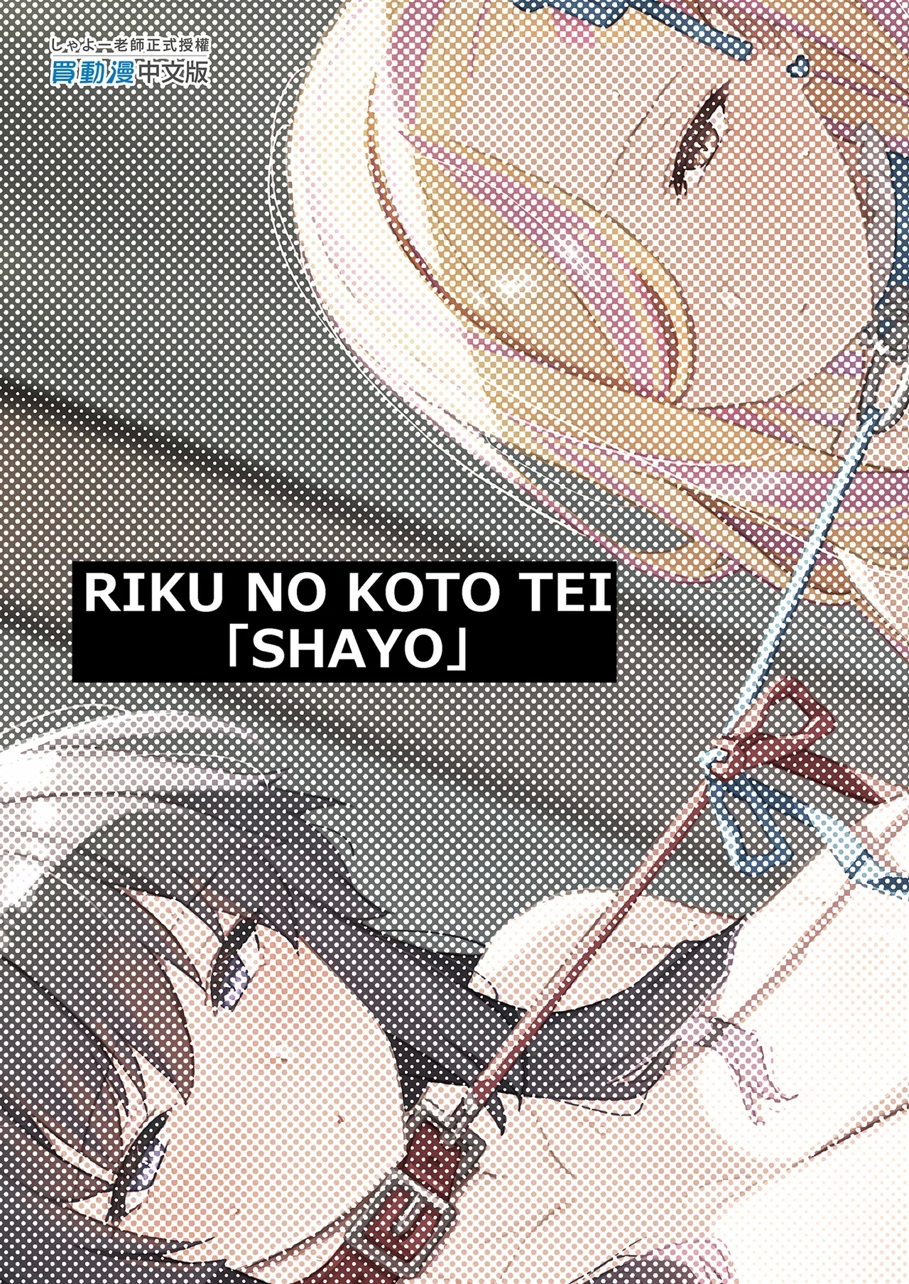 Oushun Jogakuen no Danyuu 3 | 我在櫻春女學院的祕密身分 3 - Page 59