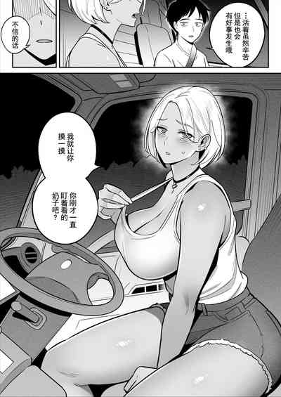 トラックガールと家出ボーイ オトナへの旅 10