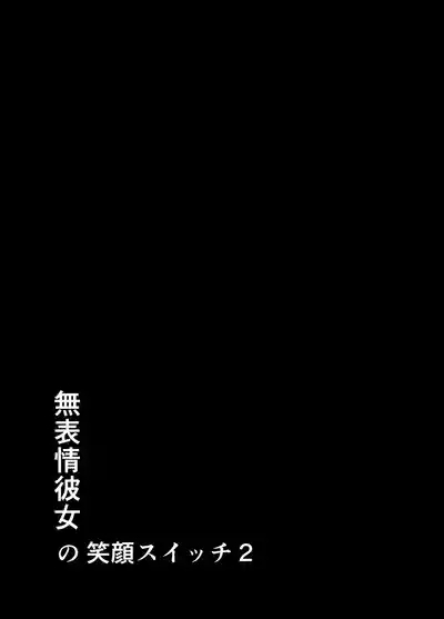 無表情彼女の笑顔スイッチ2 2
