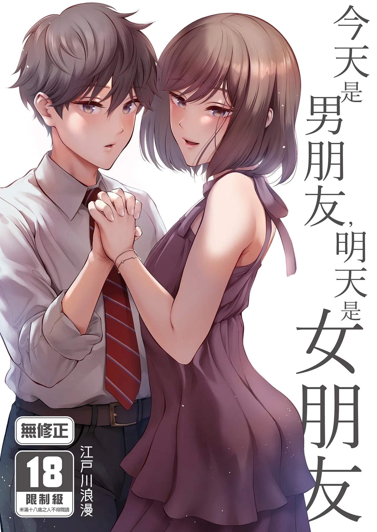 [江☆浪漫工房 (江戸川浪漫)] 今日は彼氏で、明日は彼女 [中国翻訳] [無修正] [DL版] - Hentaiaz.com - 1