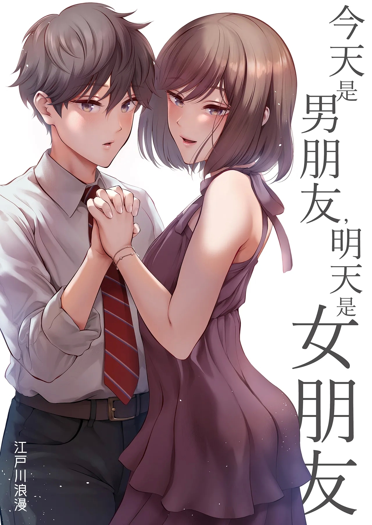 [江☆浪漫工房 (江戸川浪漫)] 今日は彼氏で、明日は彼女 [中国翻訳] [無修正] [DL版] - Hentaiaz.com - 2