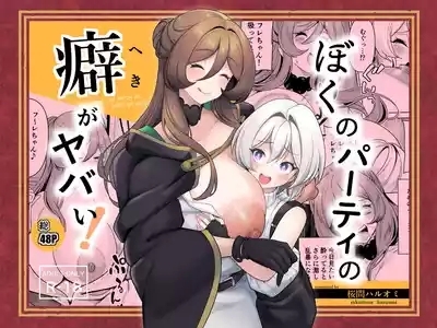 Boku no party no kuse ga yabai! 1