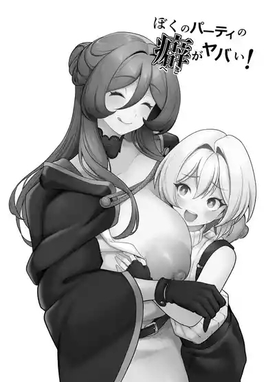 Boku no party no kuse ga yabai! 2