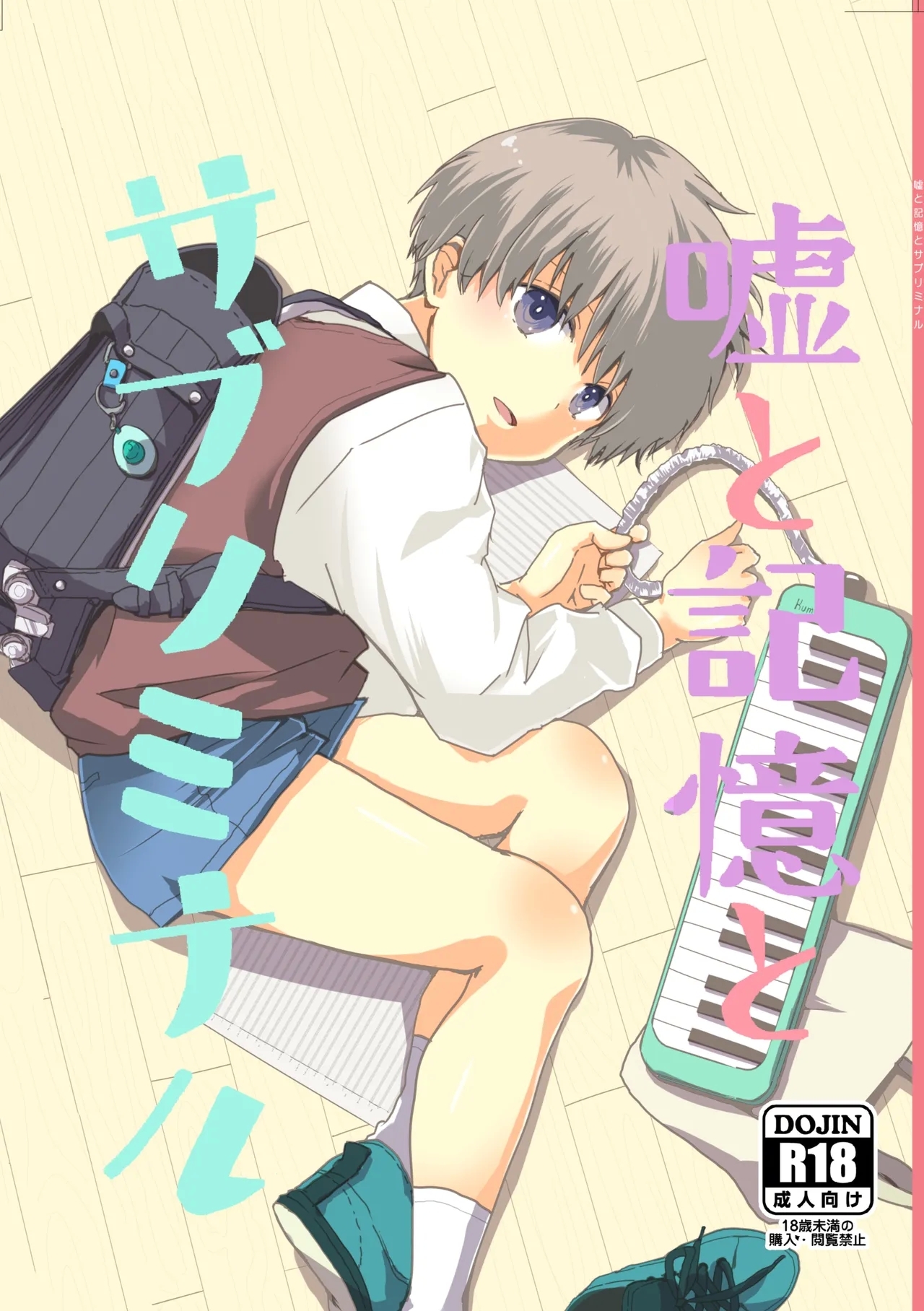 Uso to Kioku to Subliminal | Lies and Memories and Subliminal - Page 1