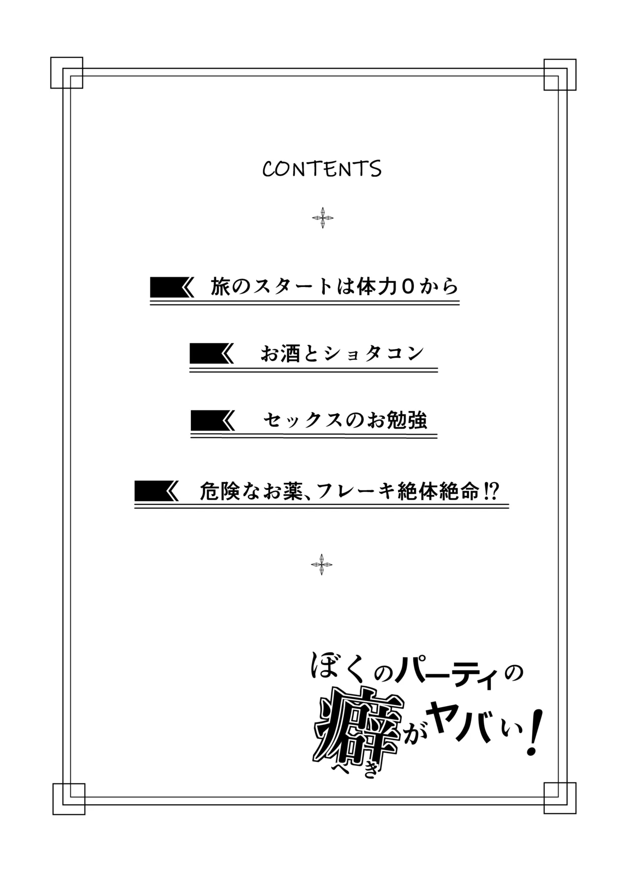 Boku no party no kuse ga yabai! - Page 3