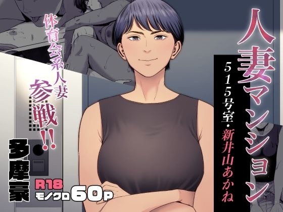 Hitodzuma Mansion 515 Goushitsu  Niiyama Akane  | Married Woman's Apartment, Room 515 – Niiyama Akane - Page 1