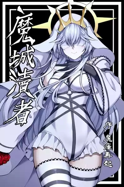 魔城瀆者——序.魔瘴再起 1