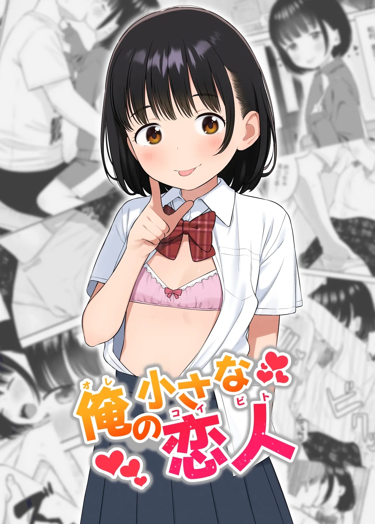 俺の小さな恋人 - Page 1