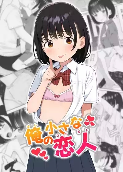 俺の小さな恋人 1