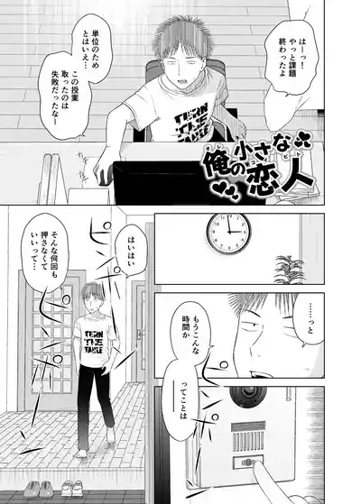 俺の小さな恋人 2