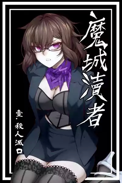 魔城瀆者——壹.殺人滅口 1