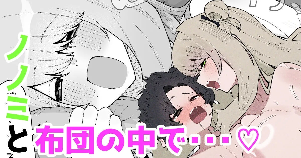 Nonomi to futon no naka de… ♡ | Together under the Blanket with Nonomi… ♡ 1