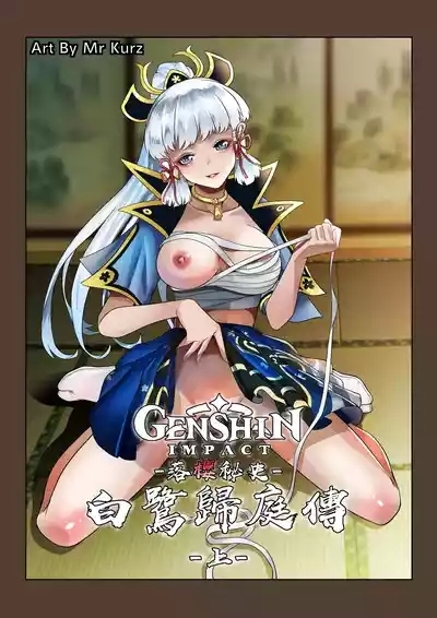 落樱秘史-白鹭归庭传 1