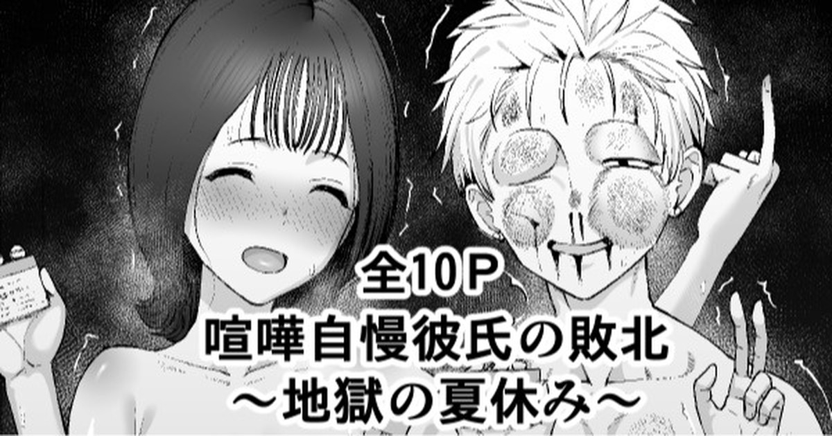 [たけ紳士] 喧嘩自慢彼氏の敗北～地獄の夏休み～ - Hentaiaz.com - 1